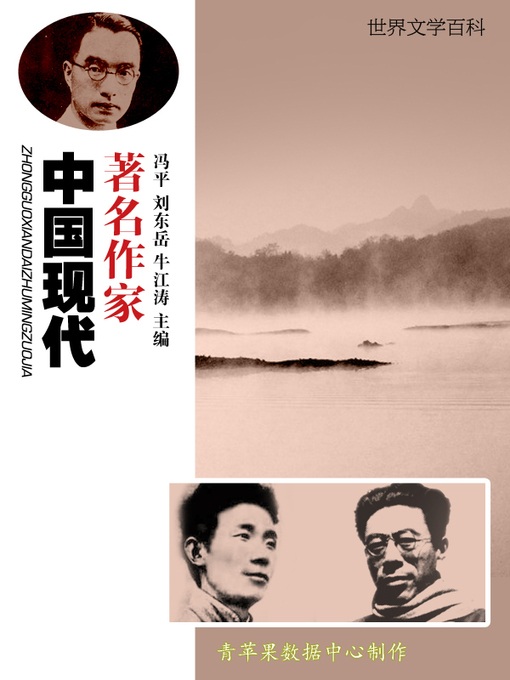 Title details for 中国现代著名作家 by 冯平 - Available